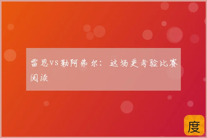 雷恩vs勒阿弗尔：这场更考验比赛阅读
