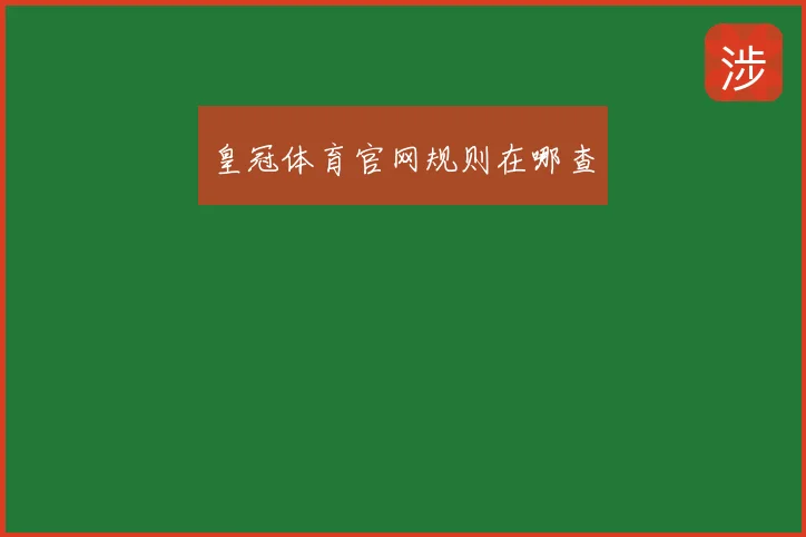 皇冠体育官网规则在哪查