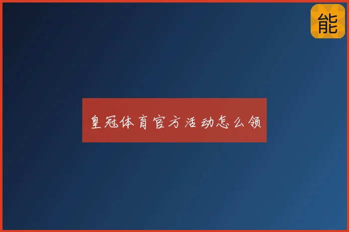 皇冠体育官方活动怎么领