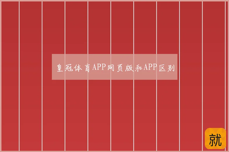 皇冠体育APP网页版和APP区别