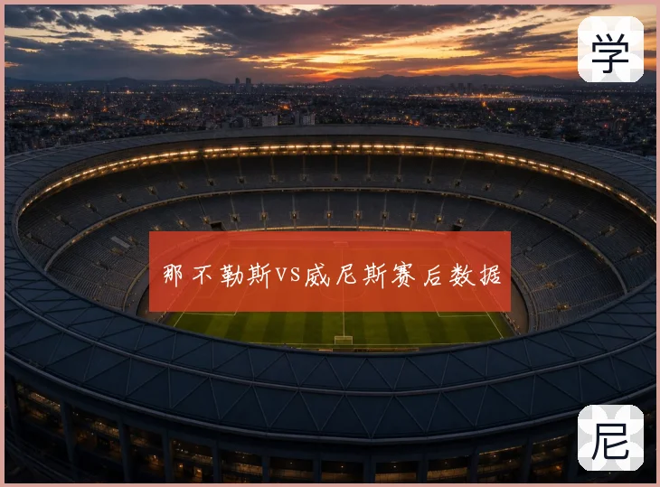 那不勒斯vs威尼斯赛后数据