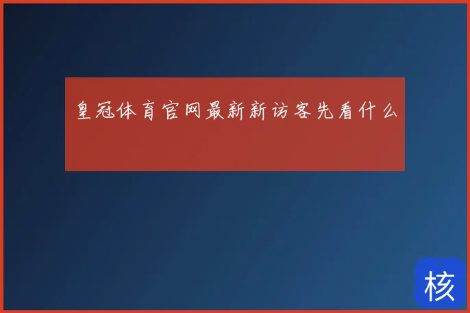 皇冠体育官网最新新访客先看什么
