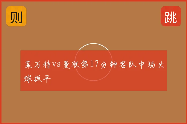 莱万特vs曼联第17分钟客队中场头球扳平