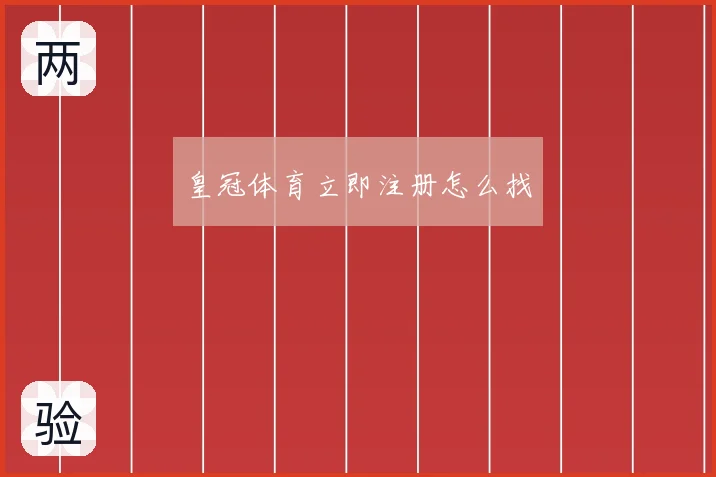 皇冠体育立即注册怎么找