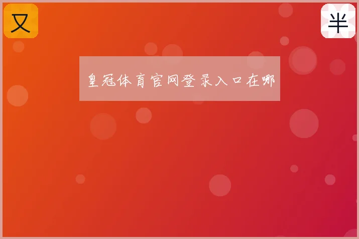 皇冠体育官网登录入口在哪