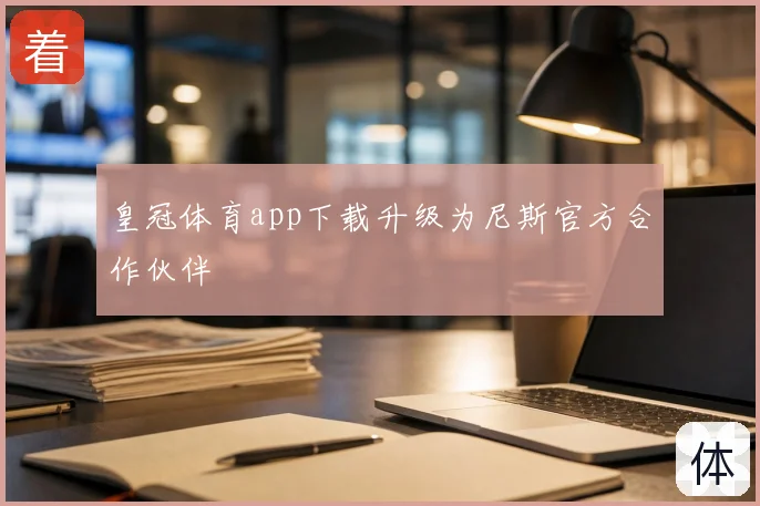皇冠体育app下载升级为尼斯官方合作伙伴
