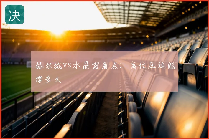 赫尔城vs水晶宫看点：高位压迫能撑多久