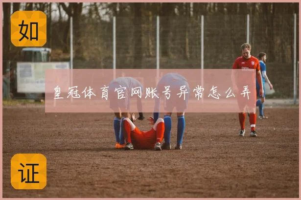 皇冠体育官网账号异常怎么弄