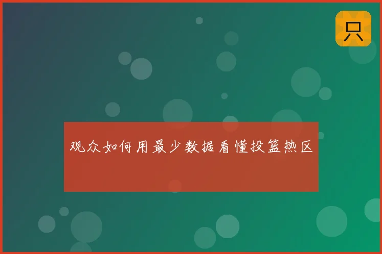 观众如何用最少数据看懂投篮热区