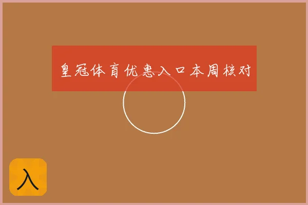 皇冠体育优惠入口本周核对