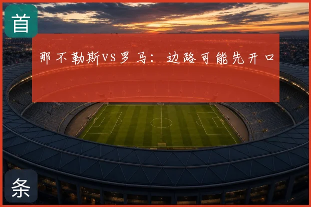 那不勒斯vs罗马:边路可能先开口