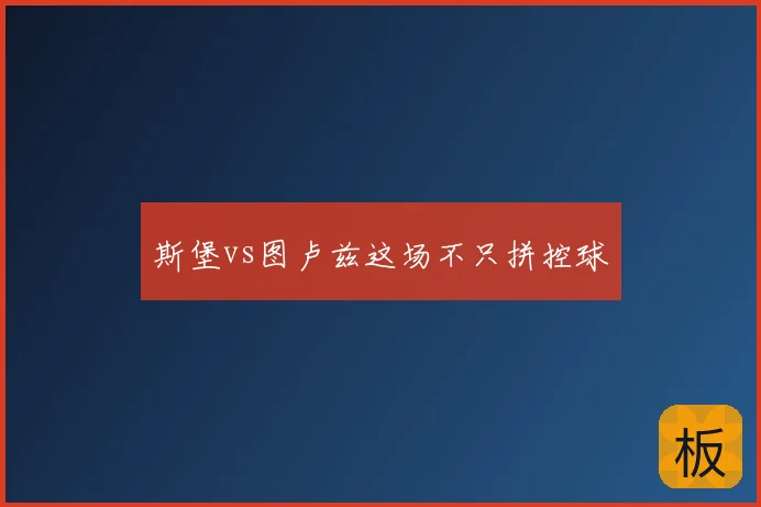 斯堡vs图卢兹这场不只拼控球